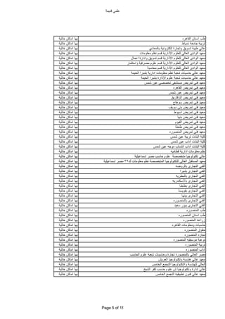 ‫قدٌمة‬ ً‫علم‬
‫القاهره‬ ‫اسنان‬ ‫طب‬‫خالٌة‬ ‫اماكن‬ ‫بها‬
‫دمٌاط‬ ‫جامعة‬ ‫تربٌة‬‫خالٌة‬ ‫اماكن‬ ‫بها‬
‫بالمعادي‬ ‫إلكترونٌة‬ ‫وتجارة‬ ‫تسوٌق‬ ‫طٌبة‬ ً‫عال‬‫خالٌة‬ ‫اماكن‬ ‫بها‬
‫معلومات‬ ‫نظم‬ ‫قسم‬ ‫األدارٌة‬ ‫للعلوم‬ ً‫العال‬ ‫الوادى‬ ‫معهد‬‫خالٌة‬ ‫اماكن‬ ‫بها‬
‫اعمال‬ ‫وادارة‬ ‫تسوٌق‬ ‫قسم‬ ‫األدارٌة‬ ‫للعلوم‬ ً‫العال‬ ‫الوادى‬ ‫معهد‬‫خالٌة‬ ‫اماكن‬ ‫بها‬
‫واستثمار‬ ‫مصرفٌة‬ ‫علوم‬ ‫قسم‬ ‫األدارٌة‬ ‫للعلوم‬ ً‫العال‬ ‫الوادى‬ ‫معهد‬‫خالٌة‬ ‫اماكن‬ ‫بها‬
‫محاسبة‬ ‫قسم‬ ‫األدارٌة‬ ‫للعلوم‬ ً‫العال‬ ‫الوادى‬ ‫معهد‬‫خالٌة‬ ‫اماكن‬ ‫بها‬
‫الخٌمة‬ ‫بشبرا‬ ‫ادارٌة‬ ‫معلومات‬ ‫نظم‬ ‫شعبة‬ ‫حاسبات‬ ً‫عال‬ ‫معهد‬‫خالٌة‬ ‫اماكن‬ ‫بها‬
‫الخٌمة‬ ‫بشبرا‬ ‫اإلدارة‬ ‫علوم‬ ‫شعبة‬ ‫حاسبات‬ ً‫عال‬ ‫معهد‬‫خالٌة‬ ‫اماكن‬ ‫بها‬
‫شمس‬ ‫عٌن‬ ً‫تخصص‬ ‫مستشفى‬ ‫تمرٌض‬ ً‫فن‬ ‫معهد‬‫خالٌة‬ ‫اماكن‬ ‫بها‬
‫القاهره‬ ‫تمرٌض‬ ً‫فن‬ ‫معهد‬‫خالٌة‬ ‫اماكن‬ ‫بها‬
‫شمس‬ ‫عٌن‬ ‫تمرٌض‬ ً‫فن‬ ‫معهد‬‫خالٌة‬ ‫اماكن‬ ‫بها‬
‫الزقازٌق‬ ‫تمرٌض‬ ً‫فن‬ ‫معهد‬‫خالٌة‬ ‫اماكن‬ ‫بها‬
‫سوهاج‬ ‫تمرٌض‬ ً‫فن‬ ‫معهد‬‫خالٌة‬ ‫اماكن‬ ‫بها‬
‫سوٌف‬ ‫بنى‬ ‫تمرٌض‬ ً‫فن‬ ‫معهد‬‫خالٌة‬ ‫اماكن‬ ‫بها‬
‫اسٌوط‬ ‫تمرٌض‬ ً‫فن‬ ‫معهد‬‫خالٌة‬ ‫اماكن‬ ‫بها‬
‫بنها‬ ‫تمرٌض‬ ‫فنى‬ ‫معهد‬‫خالٌة‬ ‫اماكن‬ ‫بها‬
‫الفٌوم‬ ‫تمرٌض‬ ً‫فن‬ ‫معهد‬‫خالٌة‬ ‫اماكن‬ ‫بها‬
‫طنطا‬ ‫تمرٌض‬ ً‫فن‬ ‫معهد‬‫خالٌة‬ ‫اماكن‬ ‫بها‬
‫المنصوره‬ ‫تمرٌض‬ ً‫فن‬ ‫معهد‬‫خالٌة‬ ‫اماكن‬ ‫بها‬
‫شمس‬ ‫عٌن‬ ‫تربٌة‬ ‫البنات‬ ‫كلٌة‬‫خالٌة‬ ‫اماكن‬ ‫بها‬
‫شمس‬ ‫عٌن‬ ‫آداب‬ ‫البنات‬ ‫كلٌة‬‫خالٌة‬ ‫اماكن‬ ‫بها‬
‫شمس‬ ‫عٌن‬ ‫موجه‬ ‫انتساب‬ ‫آداب‬ ‫البنات‬ ‫كلٌة‬‫خالٌة‬ ‫اماكن‬ ‫بها‬
‫قطامٌه‬ ‫ادارٌة‬ ‫معلومات‬ ‫نظم‬‫خالٌة‬ ‫اماكن‬ ‫بها‬
‫إسماعٌلٌة‬ ‫مصر‬ ‫حاسب‬ ‫علوم‬ ‫متخصصة‬ ‫تكنولوجٌا‬ ً‫عال‬‫خالٌة‬ ‫اماكن‬ ‫بها‬
‫ك‬ ‫معلومات‬ ‫نظم‬ ‫المتخصصة‬ ‫للتكنولوجٌا‬ ‫العالى‬ ‫المستقبل‬ ‫معهد‬32‫إسماعٌلٌة‬ ‫مصر‬‫خالٌة‬ ‫اماكن‬ ‫بها‬
‫بالروضه‬ ‫التجارى‬ ً‫الفن‬‫خالٌة‬ ‫اماكن‬ ‫بها‬
‫بشبرا‬ ‫التجارى‬ ً‫الفن‬‫خالٌة‬ ‫اماكن‬ ‫بها‬
‫بالمطرٌه‬ ‫التجارى‬ ً‫الفن‬‫خالٌة‬ ‫اماكن‬ ‫بها‬
‫باالسكندرٌه‬ ‫التجارى‬ ً‫الفن‬‫خالٌة‬ ‫اماكن‬ ‫بها‬
‫بطنطا‬ ‫التجارى‬ ً‫الفن‬‫خالٌة‬ ‫اماكن‬ ‫بها‬
‫بقوٌسنا‬ ‫التجارى‬ ً‫الفن‬‫خالٌة‬ ‫اماكن‬ ‫بها‬
‫ببنها‬ ‫التجارى‬ ً‫الفن‬‫خالٌة‬ ‫اماكن‬ ‫بها‬
‫بالمنصوره‬ ‫التجارى‬ ً‫الفن‬‫خالٌة‬ ‫اماكن‬ ‫بها‬
‫سعٌد‬ ‫ببور‬ ‫التجارى‬ ً‫الفن‬‫خالٌة‬ ‫اماكن‬ ‫بها‬
‫المنصوره‬ ‫طب‬‫خالٌة‬ ‫اماكن‬ ‫بها‬
‫المنصوره‬ ‫اسنان‬ ‫طب‬‫خالٌة‬ ‫اماكن‬ ‫بها‬
‫المنصوره‬ ‫زراعه‬‫خالٌة‬ ‫اماكن‬ ‫بها‬
‫القاهره‬ ‫ومعلومات‬ ‫حاسبات‬‫خالٌة‬ ‫اماكن‬ ‫بها‬
‫المنصوره‬ ‫حقوق‬‫خالٌة‬ ‫اماكن‬ ‫بها‬
‫المنصوره‬ ‫تجاره‬‫خالٌة‬ ‫اماكن‬ ‫بها‬
‫المنصوره‬ ‫موسٌقٌه‬ ‫نوعٌة‬‫خالٌة‬ ‫اماكن‬ ‫بها‬
‫المنصوره‬ ‫تربٌة‬‫خالٌة‬ ‫اماكن‬ ‫بها‬
‫المنصوره‬ ‫اداب‬‫خالٌة‬ ‫اماكن‬ ‫بها‬
‫الحاسب‬ ‫علوم‬ ‫شعبة‬ ‫وحاسبات‬ ‫تجارة‬ ‫بالمنصورة‬ ً‫العال‬ ‫مصر‬‫خالٌة‬ ‫اماكن‬ ‫بها‬
‫العرٌش‬ ‫وتكنولوجٌا‬ ‫هندسة‬ ً‫عال‬ ‫معهد‬‫خالٌة‬ ‫اماكن‬ ‫بها‬
‫الخامس‬ ‫التجمع‬ ‫والتكنولوجٌا‬ ‫للهندسة‬ ً‫العال‬‫خالٌة‬ ‫اماكن‬ ‫بها‬
‫الشٌخ‬ ‫كفر‬ ‫حاسب‬ ‫علوم‬ ‫ش‬ ‫وتكنولوجٌا‬ ‫إدارة‬ ً‫عال‬‫خالٌة‬ ‫اماكن‬ ‫بها‬
‫الخامس‬ ‫التجمع‬ ‫تطبٌقٌه‬ ‫فنون‬ ً‫عال‬ ‫معهد‬‫خالٌة‬ ‫اماكن‬ ‫بها‬
Page 5 of 11
 