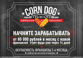  Презентация франшизы Corn Dog Family
