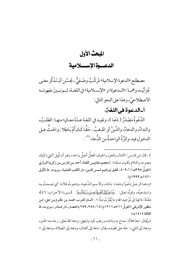 نحو تأصيل علمي لمصطلحات علوم الدعوة الإسلامية