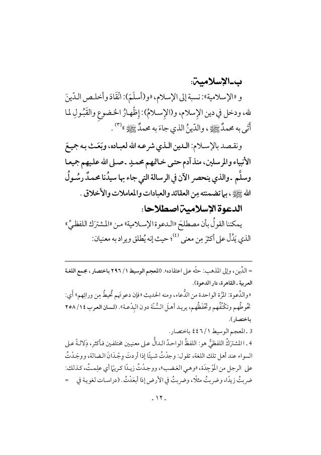 نحو تأصيل علمي لمصطلحات علوم الدعوة الإسلامية