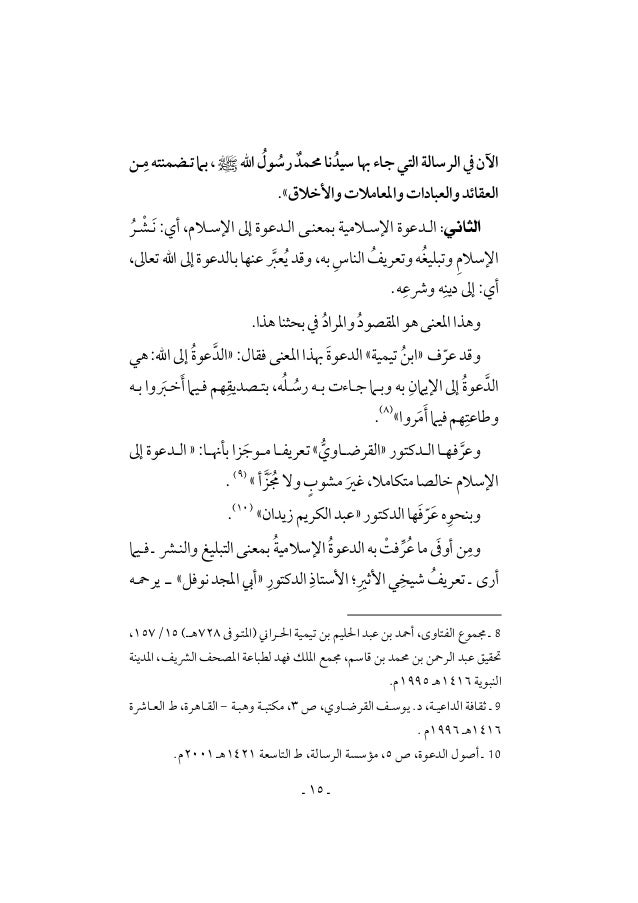 نحو تأصيل علمي لمصطلحات علوم الدعوة الإسلامية