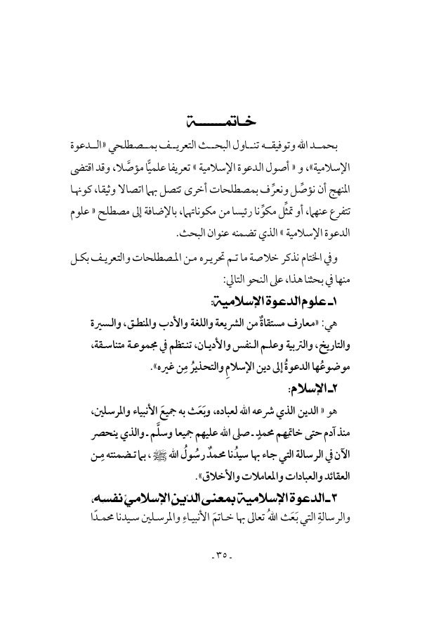 نحو تأصيل علمي لمصطلحات علوم الدعوة الإسلامية