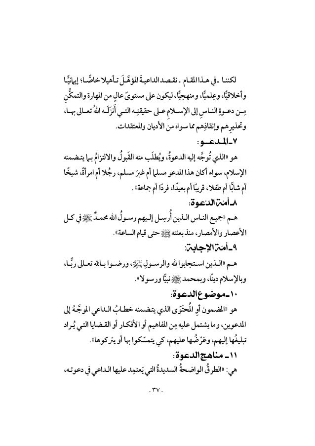 نحو تأصيل علمي لمصطلحات علوم الدعوة الإسلامية