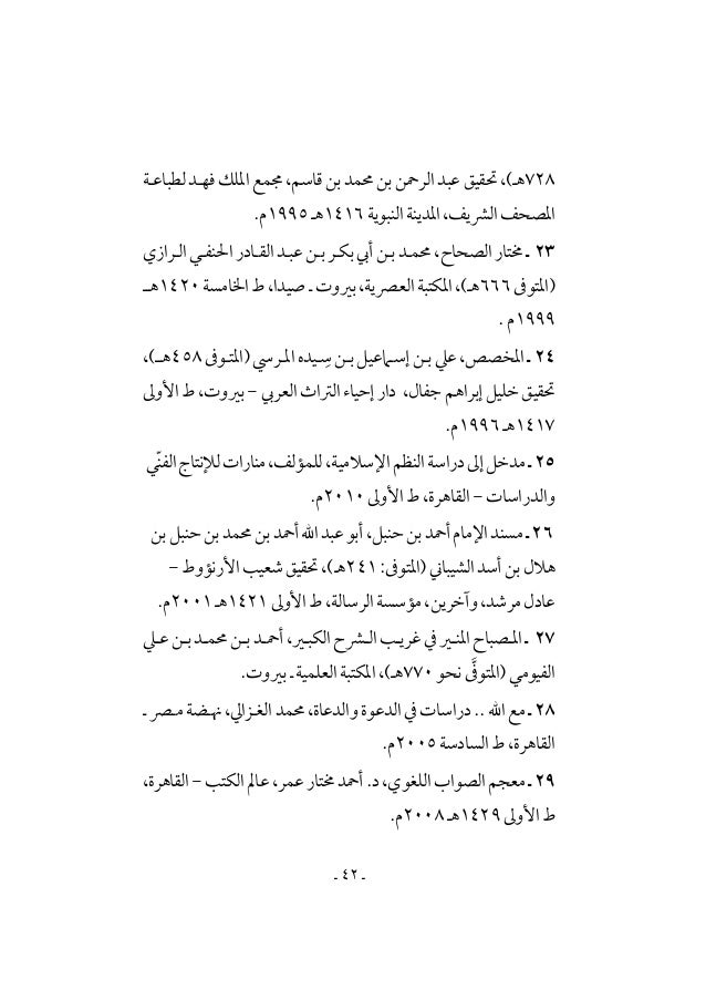 نحو تأصيل علمي لمصطلحات علوم الدعوة الإسلامية