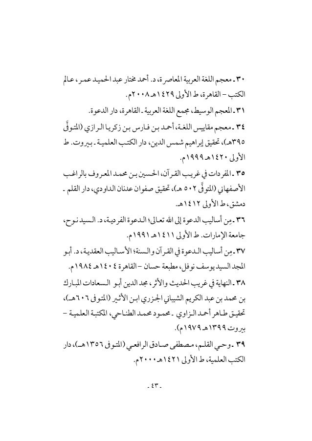 نحو تأصيل علمي لمصطلحات علوم الدعوة الإسلامية