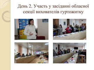 День 2. Участь у засіданні обласної
секції вихователів гуртожитку
 