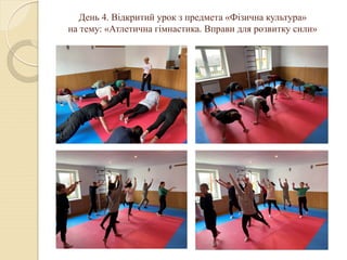 День 4. Відкритий урок з предмета «Фізична культура»
на тему: «Атлетична гімнастика. Вправи для розвитку сили»
 
