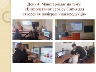 День 4. Майстер-клас на тему:
«Використання сервісу Canva для
створення поліграфічної продукції»
 