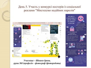 День 5. Участь у конкурсі постерів із соціальної
реклами "Мистецтво надійних паролів"
Учасниця – Шишко Ірина,
група №8 (професія – фотограф (фотороботи)
 