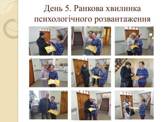 День 5. Ранкова хвилинка
психологічного розвантаження
 