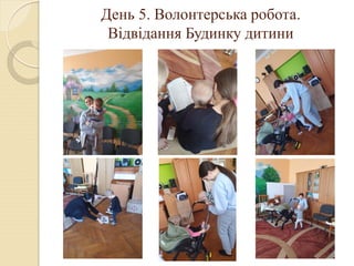 День 5. Волонтерська робота.
Відвідання Будинку дитини
 