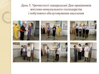 День 5. Урочистості напередодні Дня працівників
житлово-комунального господарства
і побутового обслуговування населення
 