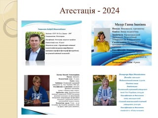 Атестація - 2024
 