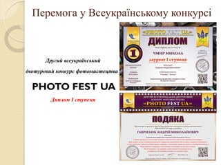 PHOTO FEST UA
Другий всеукраїнський
двотуровий конкурс фотомистецтва
Диплом І ступеня
Перемога у Всеукраїнському конкурсі
 