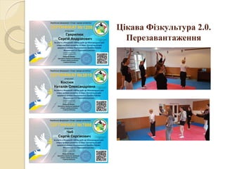 Цікава Фізкультура 2.0.
Перезавантаження
 