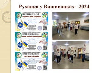 Руханка у Вишиванках - 2024
 