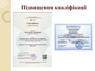 Підвищення кваліфікації
 