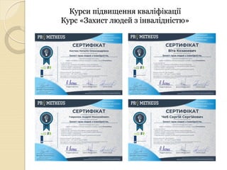 Курси підвищення кваліфікації
Курс «Захист людей з інвалідністю»
 