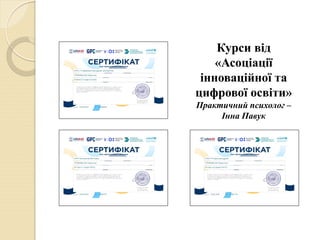 Курси від
«Асоціації
інноваційної та
цифрової освіти»
Практичний психолог –
Інна Павук
 