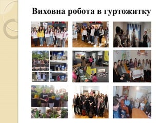 Виховна робота в гуртожитку
 