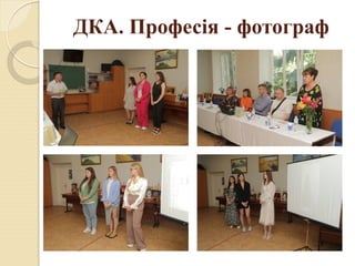 ДКА. Професія - фотограф
 