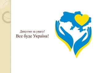 Дякуємо за увагу!
Все буде Україна!
 