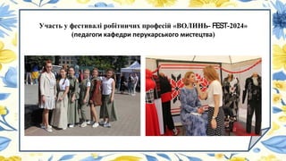 Участь у фестивалі робітничих професій «ВОЛИНЬ- FEST-2024»
(педагоги кафедри перукарського мистецтва)
 