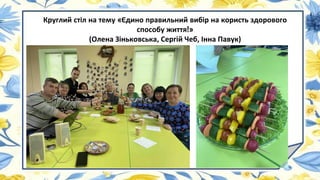 Круглий стіл на тему «Єдино правильний вибір на користь здорового
способу життя!»
(Олена Зіньковська, Сергій Чеб, Інна Павук)
 