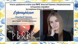 Участь здобувачки освіти гупи №1
5 Анастасії Громик у Національному
читацькому марафоні
(кл.керівник Олена Зіньковська)
 