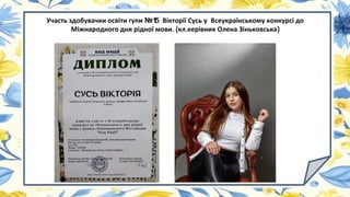 Участь здобувачки освіти гупи №1
5 Вікторії Сусь у Всеукраїнському конкурсі до
Міжнародного дня рідної мови. (кл.керівник Олена Зіньковська)
 