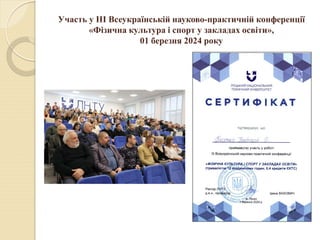 Участь у ІІІ Всеукраїнській науково-практичній конференції
«Фізична культура і спорт у закладах освіти»,
01 березня 2024 року
 
