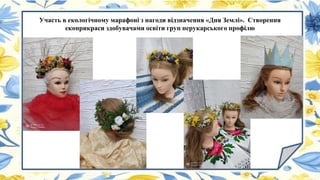 Участь в екологічному марафоні з нагоди відзначення «Дня Землі». Створення
екоприкраси здобувачами освіти груп перукарського профілю
 
