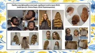 Пробна кваліфікаційна атестація, здобувачі освіти групи №10.
(майстри в/н: Олена Ящук, Юлія Перевощикова)
 