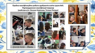 Пробна кваліфікаційна робота здобувачів освіти групи №9.
Підтвердження кваліфікації перукар
(майстри в/н: Оксана Новікова, Тетяна Петрук)
 