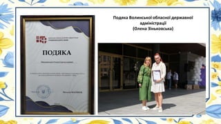 Подяка Волинської обласної державної
адміністрації
(Олена Зіньковська)
 