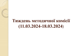 Тиждень методичної комісії
(11.03.2024-18.03.2024)
 