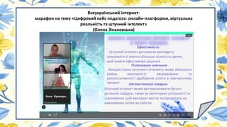 Всеукраїнський Інтернет-
марафон на тему «Цифровий кейс педагога: онлайн-платформи, віртуальна
реальність та штучний інтелект»
(Олена Зіньковська)
 