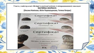 Участь у майстер класі «Вечірні та весільні зачіски» (з відпрацюванням); викладач
EKATERINA OKOPNAYA
(Оксана Новікова, Юлія Перевощикова, Тетяна Петрук)
 
