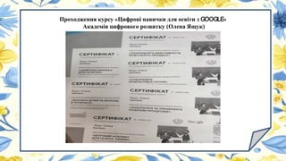 Проходження курсу «Цифрові навички для освіти з GOOGLE»
Академія цифрового розвитку (Олена Ящук)
 