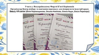 Участь у Всеукраїнському Форумі Б’юті Керівників
Організатор Центр підбору та навчання персоналу для підприємств індустрії краси
Beauty HRcenter (Юлія Перевощикова, Оксана Новікова, Олена Ящук, Ольга Перекора)
 