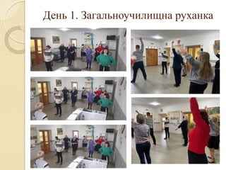 День 1. Загальноучилищна руханка
 