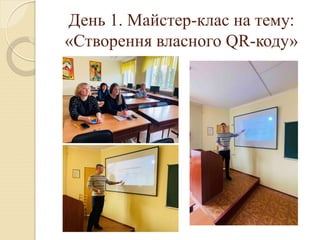 День 1. Майстер-клас на тему:
«Створення власного QR-коду»
 