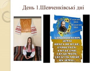 День 1.Шевченківські дні
 