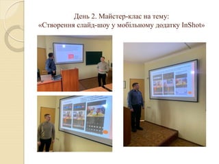 День 2. Майстер-клас на тему:
«Створення слайд-шоу у мобільному додатку InShot»
 
