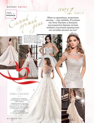 ш о п и н г п р о е к т
16 Я П О К У П А Ю / М А Й
НЕВЕСТА
Один из ярчайших моментов
жизни — это свадьба. В платье
от Nora Naviano у девушки
воплощается давняя мечта
побыть сказочной принцессой:
все взгляды только на нее!все взгляды только на нее!
16 Я П О К У П А Ю / М А Й
Свадебный дом «Гименей»,
ул. Луначарского, 51, 378-19-99,
@dom_gimeney
Свадебный салон «Гименей»,
ул. Луначарского, 50, 388-03-98
Свадебный салон «Флер д гламур»,
ул. Луначарского, 51, 370-71-91
Галерея свадебной
моды «Александрия»,
ул. Луначарского, 51, 370-56-95
1
3
4
Самый
лучший
день
Свадьба
от А до Я — на
япокупаю.ру
5
2
6
1. Платье Blanka, 45 000 руб.
2. Платье Betsi, 35 000 руб. 3. Платье
Benna, 35 000 руб. 4. Платье
Beladonna, 45 000 руб. 5. Платье
Bertha, 32 000 руб. 6. Платье Becca,
38 000 руб. Все — Nora Naviano
16 Я П О К У П А Ю / М А Й
 