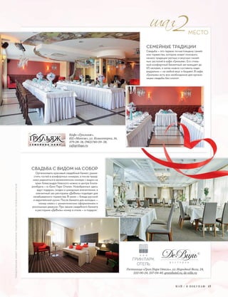 М А Й / Я П О К У П А Ю 17
СВАДЬБА С ВИДОМ НА СОБОР
Организовать красивый свадебный банкет, разме-
стить гостей в комфортных номерах, а после празд-
ника уединиться в великолепном номере с видом на
храм Александра Невского можно в центре Екате-
ринбурга — в «Грин Парк Отеле». Новобрачных здесь
ждут подарки, скидки и шикарные впечатления, а
элегантный зал ресторана «ДеВиль» подойдет для
незабываемого торжества. В меню — блюда русской
и европейской кухни. После банкета для молодых —
номер «люкс» с романтическим оформлением и
роскошным джакузи. При заказе свадебного банкета
в ресторане «ДеВиль» номер в отеле — в подарок1
.
СЕМЕЙНЫЕ ТРАДИЦИИ
Свадьба — это первое по-настоящему семей-
ное торжество, которое может положить
начало традиции уютных и вкусных семей-
ных застолий в кафе «Грильяж». Его стиль-
ный комфортный банкетный зал вмещает до
65 человек, а меню можно составить инди-
видуально — на любой вкус и бюджет. В кафе
«Грильяж» есть все необходимое для органи-
зации свадьбы без хлопот.
Кафе «Грильяж»,
БЦ «Манеж», ул. Коминтерна, 16,
379-28- 18, (982)740-59- 58,
cafegrilage.ru
Гостиница «Грин Парк Отель», ул. Народной Воли, 24,
222-00-24, 257-04-40, greenhotel.ru, de-ville.ru
МЕСТО
1
ПРЕДЛОЖЕНИЕИМЕЕТОГРАНИЧЕНИЯ.ПОДРОБНОСТИПОТЕЛЕФОНАМОТЕЛЯ
 