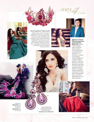 М А Й / Я П О К У П А Ю 19
СТИЛЬ
Джейхун и Севинч
Бабаевы, директора
салона красоты
Babaevski: «Чтобы
в день свадьбы
невеста притяги-
вала восхищен-
ные взгляды, в ней
все должно быть
прекрасно — и
прическа, и макияж,
и аксессуары.
В салоне Babaevski
создается образ
невесты «под ключ».
Визажист и мастер,
делающий прическу,
слаженно работают
над гармоничным
образом, в котором
модные свадебные
тенденции не затме-
вают неповторимой
красоты невесты,
ведь каждая из них —
единственная!»
Салон Babaevski,
ул.Большакова, 107,
8-922-103-16-21,
instagram.com/babaevski/
МОЯ ЕДИНСТВЕННАЯ
Невесту легко узнать не только по
свадебному платью, но и по особен-
ному блеску глаз, освещающему все
вокруг. Но, чтобы подчеркнуть этот
внутренний свет, нужно, чтобы образ
новобрачной был цельным и закон-
ченным. Его создание не ограничи-
вается выбором идеального платья:
оно — только фон, на который нужно
с ювелирной точностью нанести
остальные штрихи.
Салон Babaevski,
ул.Большакова, 107,ул.Большакова, 107,
8-922-103-16-21,
instagram.com/babaevski/instagram.com/babaevski/
Салон Babaevski,
ул.Большакова, 107,
2
1
1. Диадема,
Babaevski, цена
по запросу
2. Серьги,
Babaevski, цена
по запросу
 