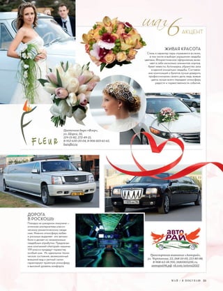 М А Й / Я П О К У П А Ю 21
АКЦЕНТ
ЖИВАЯ КРАСОТА
Стиль и характер пары отражается во всем,
в том числе в выборе украшения свадьбы
цветами. Флористическое оформление вклю-
чает в себя несколько элементов: кортеж,
букет невесты, бутоньерка, убранство зала
в единой концепции свадьбы. Составле-
ние композиций и букетов лучше доверить
профессионалам своего дела, ведь живые
цветы лучше всего передают атмосферу
радости и торжественности события.
ДОРОГА
В РОСКОШЬ
Поездка на шикарном лимузине —
отличная альтернатива класси-
ческому романтическому свида-
нию. Именно атмосфера любви
и роскоши выделяет эти автомо-
били и делает их незаменимым
свадебным атрибутом. Предлагае-
мые компанией «Авторай» машины
VIP-класса придадут торжеству
особый шик. Их идеальное техни-
ческое состояние, великолепный
внешний вид и уютный салон
гарантируют приятную атмосферу
и высокий уровень комфорта.
Стиль и характер пары отражается во всем,
в том числе в выборе украшения свадьбы
цветами. Флористическое оформление вклю
чает в себя несколько элементов: кортеж,
букет невесты, бутоньерка, убранство зала
в единой концепции свадьбы.
Цветочное бюро «Флер»,
ул. Щорса, 35,
219-15-82, 272-49-21,
8-912-630-20-04, 8-906-810-61-65,
buroﬂer.ru
Транспортная компания «Авторай»,
ул. Черепанова, 23, 268-10-05, 213-80-88,
8-908-63-18-700, 2681005@bk.ru,
авторай96.рф, vk.com/avtorai2015
8-912-630-20-04, 8-906-810-61-65,
 