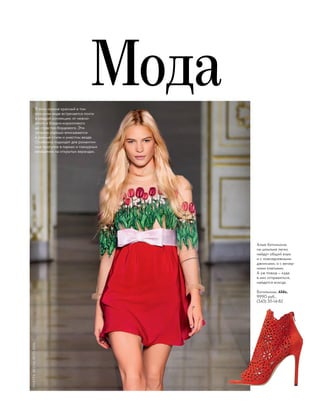 Мода
VIVETTA,ВЕСНА-ЛЕТО2016
В этом сезоне красный в том
или ином виде встречается почти
в каждой коллекции: от нежно-
алого и бледно-кораллового
до страстно-бордового. Эти
оттенки хорошо вписываются
в разные стили и уместны везде.
Особенно подходят для романтич-
ных прогулок в парках и гламурных
вечеринок на открытых верандах.
Алые ботильоны
на шпильке легко
найдут общий язык
и с повседневными
джинсами, и с вечер-
ними платьями.
А уж повод — куда
в них отправиться,
найдется всегда.
Ботильоны, Aldo,
9990 руб.,
(343) 311-14-82
 