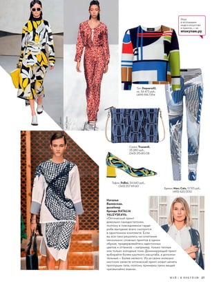 Наталья
Валевская,
дизайнер
бренда NATALIA
VALEVSKAYA:
«Оптический принт
довольно самодостаточен,
поэтому в повседневном гарде-
робе выгоднее всего смотрится
в однотонном комплекте. Если
вы все-таки решились на сочетание
нескольких сложных принтов в одном
образе, придерживайтесь идентичных
цветов и оттенков — например, только теплые
или только холодные тона. Доминирующий принт
выбирайте более крупного масштаба, а дополни-
тельный — более мелкого. Из-за своих иллюзио-
нистских качеств оптический принт может менять
пропорции тела, поэтому примерка таких вещей
чрезвычайно важна».
Игра
в ассоциации:
мода и искусство
в принтах, — на
япокупаю.ру
Брюки, Marc Cain, 13 515 руб.,
(495) 620-3130
Топ, Dsquared2,
ок. 34 473 руб.,
(499) 918-7294
Туфли, Pollini, 34 640 руб.,
(343) 257-69-60
Сумка, Trussardi,
25 280 руб.,
(343) 215-80-08
М А Й / Я П О К У П А Ю 27
SPORTMAX
MAXMARA
MARNI
 